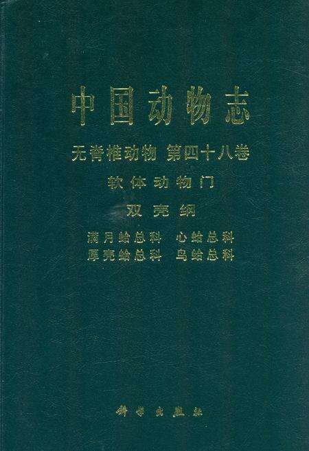 《中国动物志 无脊椎动物 第四十八卷 软体动物门 双壳钢 满月蛤总科 心蛤总科 厚壳蛤总科 鸟蛤总科》.pdf电子版_其他志缩略图