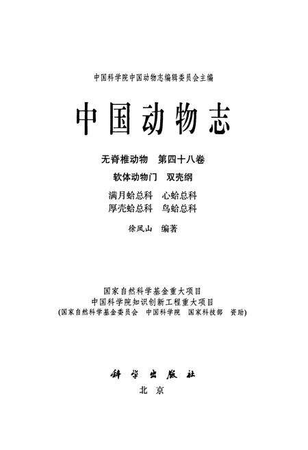 《中国动物志 无脊椎动物 第四十八卷 软体动物门 双壳钢 满月蛤总科 心蛤总科 厚壳蛤总科 鸟蛤总科》.pdf电子版_其他志预览图1