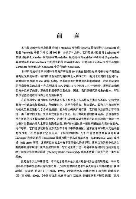 《中国动物志 无脊椎动物 第四十八卷 软体动物门 双壳钢 满月蛤总科 心蛤总科 厚壳蛤总科 鸟蛤总科》.pdf电子版_其他志预览图5