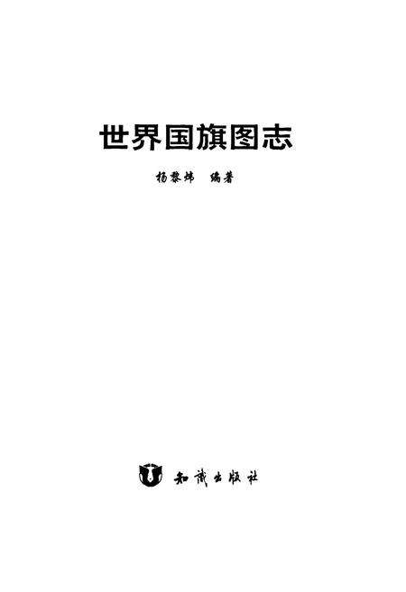 《世界国旗图志》.pdf电子版_其他志预览图1