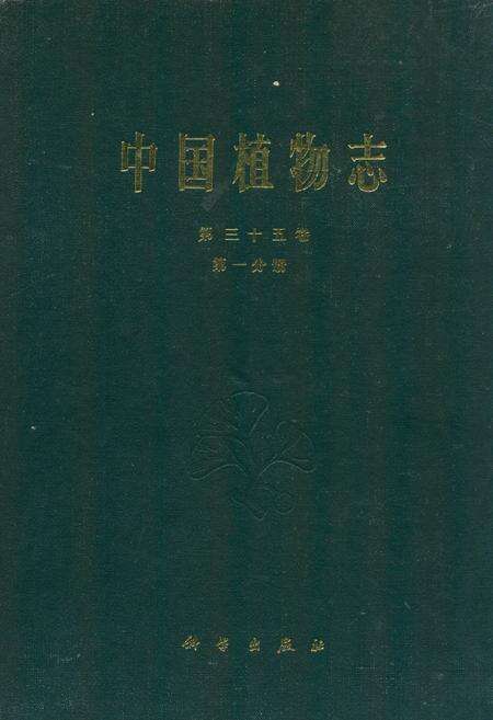 《中国植物志第三十五卷第一分册》.pdf电子版_其他志缩略图