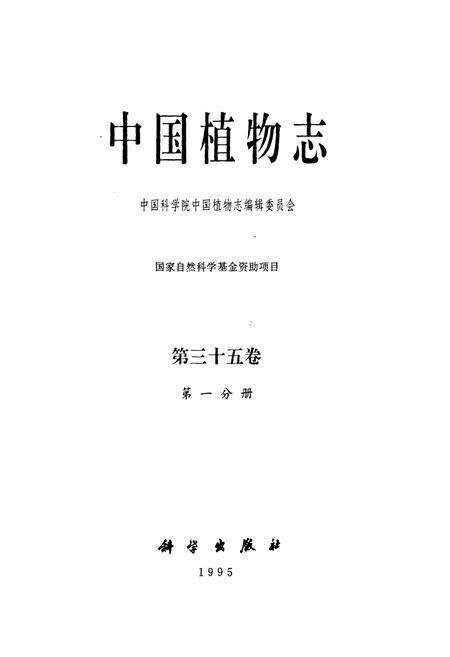 《中国植物志第三十五卷第一分册》.pdf电子版_其他志预览图1