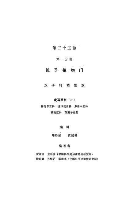 《中国植物志第三十五卷第一分册》.pdf电子版_其他志预览图2