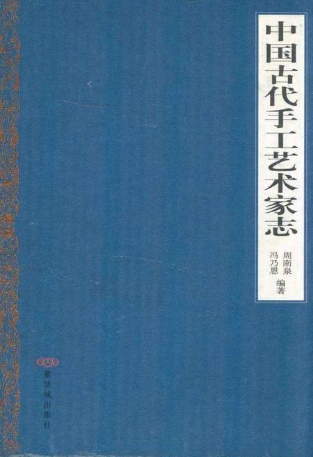 《中国古代手工艺术家志》.pdf电子版_其他志缩略图