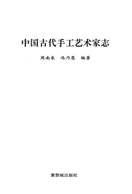 《中国古代手工艺术家志》.pdf电子版_其他志预览图1