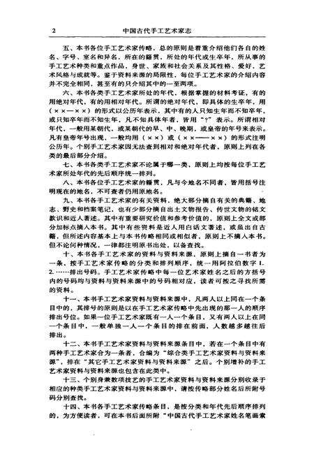 《中国古代手工艺术家志》.pdf电子版_其他志预览图5