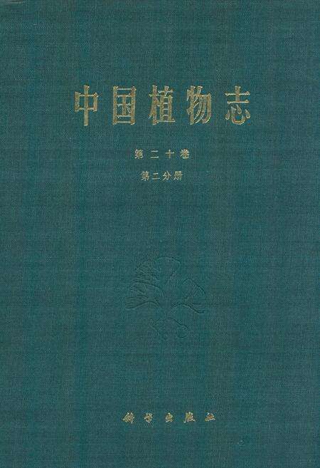 《中国植物志第二十卷第二分册》.pdf电子版_其他志缩略图