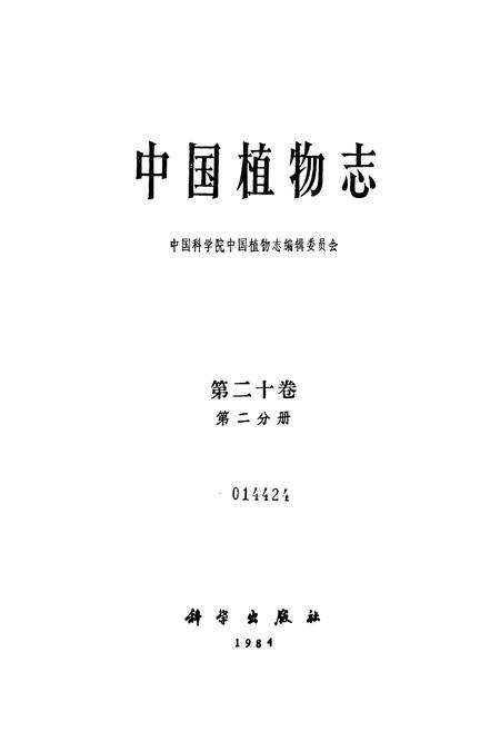 《中国植物志第二十卷第二分册》.pdf电子版_其他志预览图1