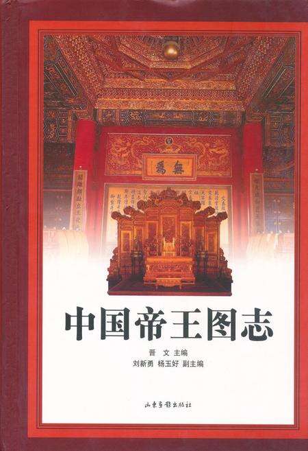 《中国帝王图志》.pdf电子版_其他志缩略图