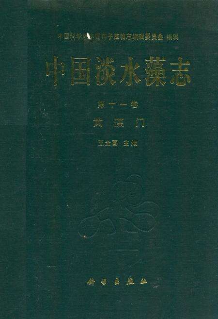 《中国淡水藻志第十一卷黄藻门》.pdf电子版_其他志缩略图