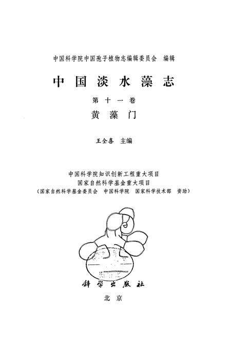 《中国淡水藻志第十一卷黄藻门》.pdf电子版_其他志预览图1