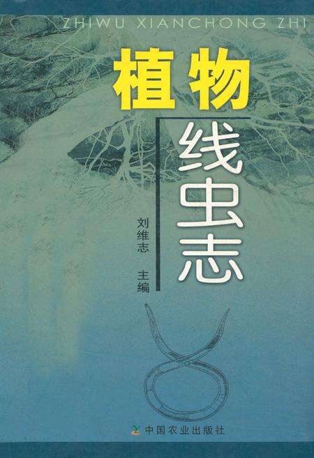 《植物线虫志》.pdf电子版_其他志缩略图
