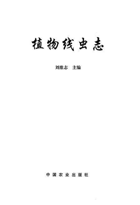 《植物线虫志》.pdf电子版_其他志预览图1