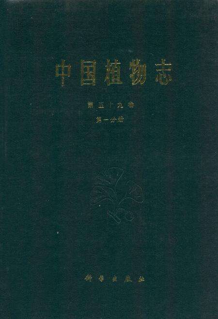 《中国植物志第五十九卷第一分册》.pdf电子版_其他志缩略图