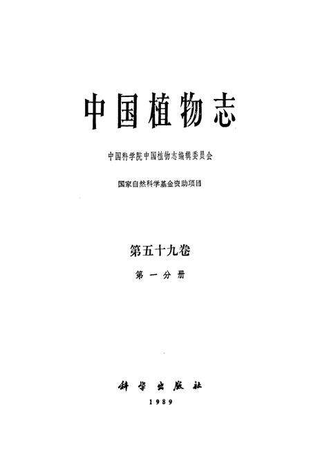 《中国植物志第五十九卷第一分册》.pdf电子版_其他志预览图1
