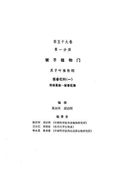 《中国植物志第五十九卷第一分册》.pdf电子版_其他志预览图2