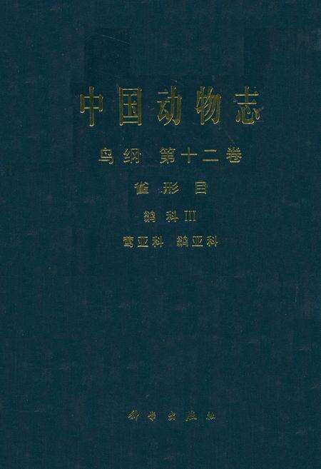 《中国动物志鸟纲 第十二卷(省形目 鹟科Ⅲ 莺亚科 鹟亚科)》.pdf电子版_其他志缩略图