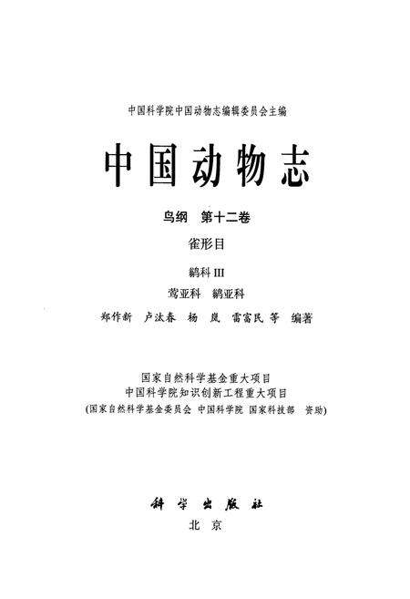 《中国动物志鸟纲 第十二卷(省形目 鹟科Ⅲ 莺亚科 鹟亚科)》.pdf电子版_其他志预览图1
