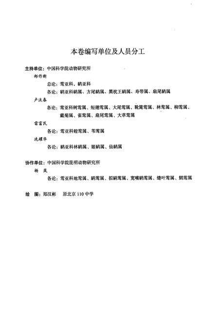 《中国动物志鸟纲 第十二卷(省形目 鹟科Ⅲ 莺亚科 鹟亚科)》.pdf电子版_其他志预览图5