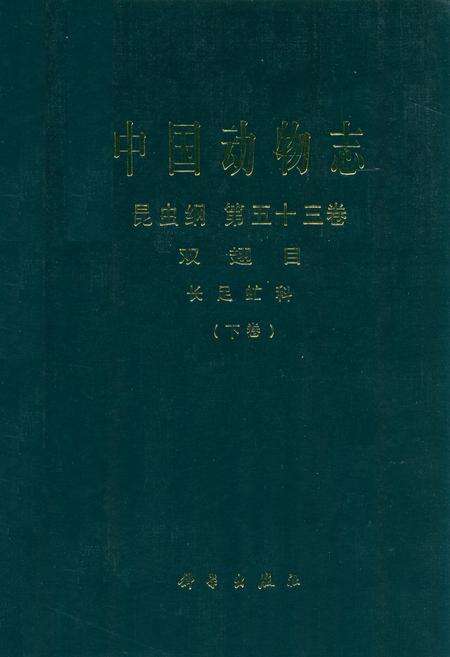 《中国动物志昆虫纲 第五十三卷 双翅目 长足申虻科(下卷)》.pdf电子版_其他志缩略图