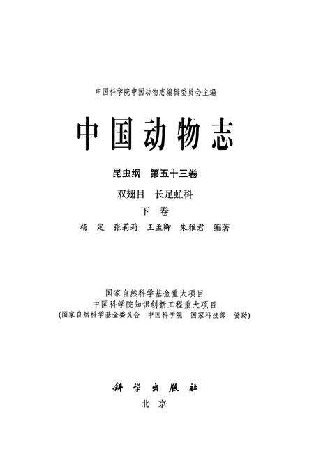 《中国动物志昆虫纲 第五十三卷 双翅目 长足申虻科(下卷)》.pdf电子版_其他志预览图1