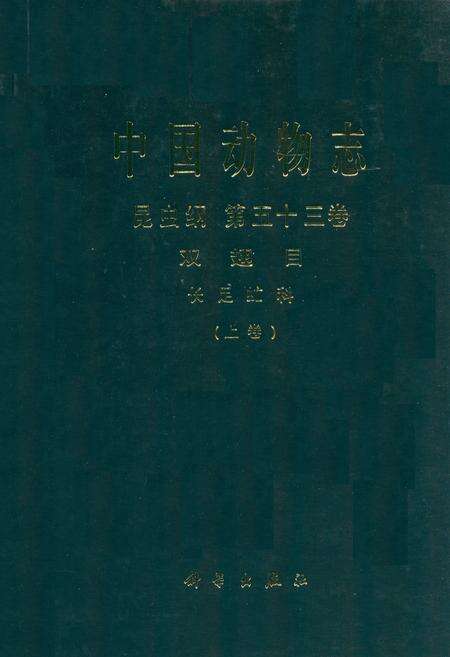 《中国动物志 昆虫纲 第五十三卷 双翅目 上长足虻科(上卷)》.pdf电子版_其他志缩略图