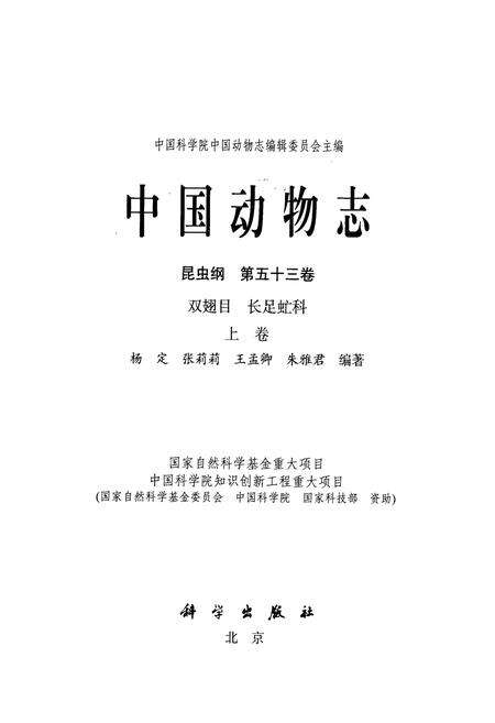 《中国动物志 昆虫纲 第五十三卷 双翅目 上长足虻科(上卷)》.pdf电子版_其他志预览图1