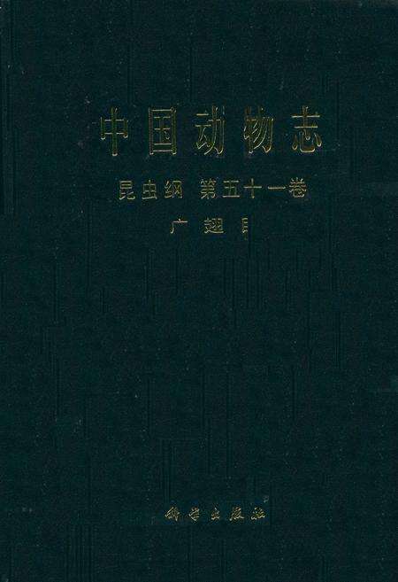 《中国动物志 昆虫纲 第五十一卷 广翅目》.pdf电子版_其他志缩略图
