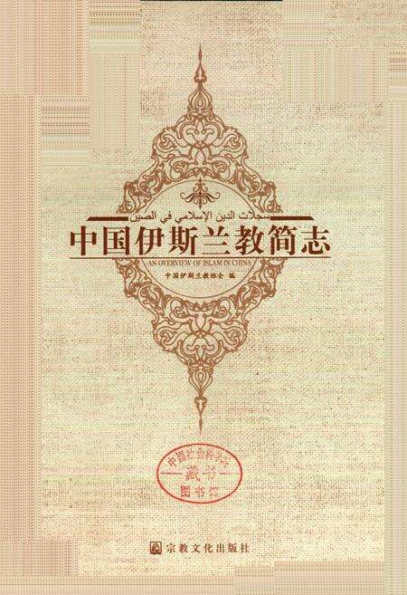 《中国伊斯兰教简志》.pdf电子版_其他志预览图1