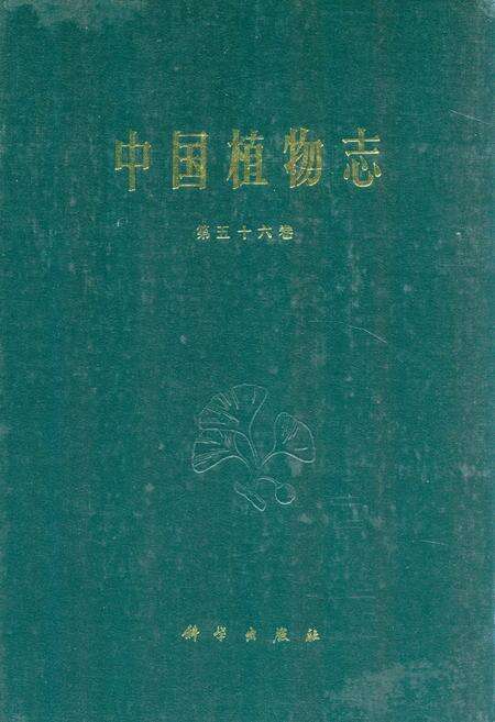 《中国植物志(第五十六卷)》.pdf电子版_其他志缩略图