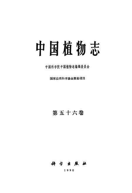 《中国植物志(第五十六卷)》.pdf电子版_其他志预览图1