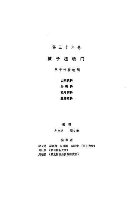 《中国植物志(第五十六卷)》.pdf电子版_其他志预览图2