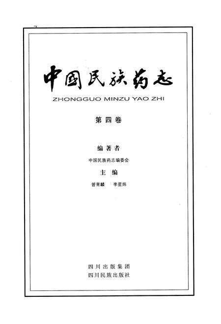 《中国民族药志(第四卷)》.pdf电子版_其他志预览图1