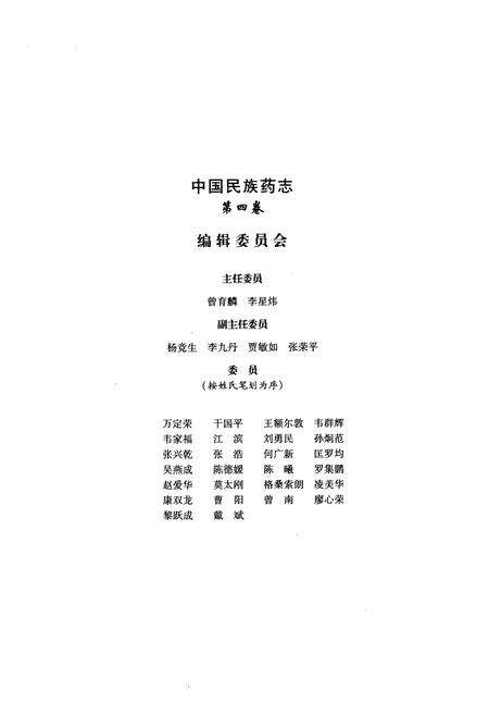 《中国民族药志(第四卷)》.pdf电子版_其他志预览图2