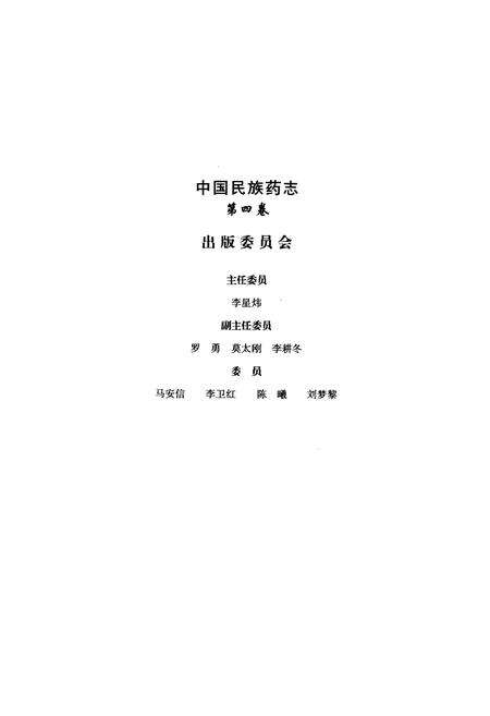 《中国民族药志(第四卷)》.pdf电子版_其他志预览图3