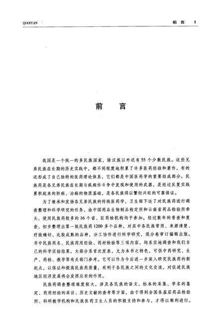 《中国民族药志(第四卷)》.pdf电子版_其他志预览图4