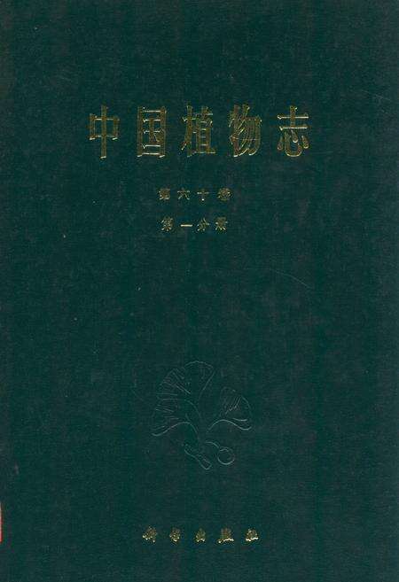 《中国植物志第六十卷第一分册》.pdf电子版_其他志缩略图