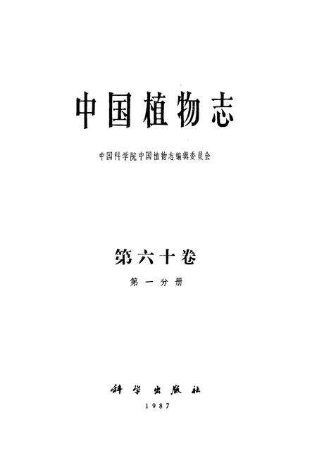 《中国植物志第六十卷第一分册》.pdf电子版_其他志预览图1