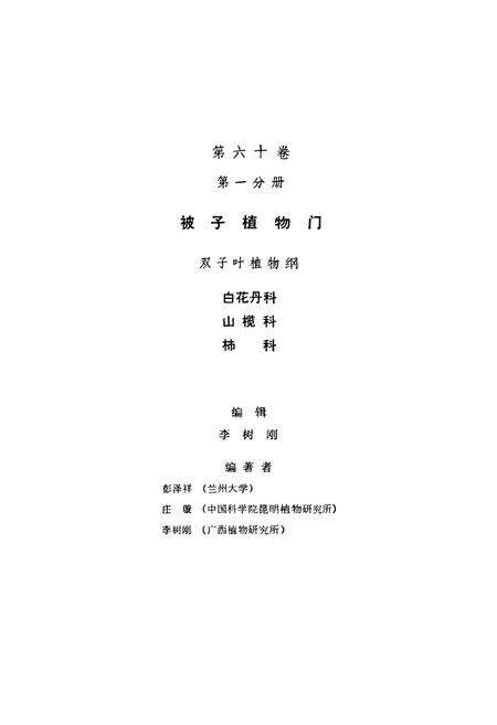 《中国植物志第六十卷第一分册》.pdf电子版_其他志预览图2