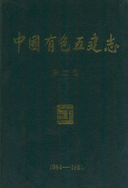 《中国有色五建志第二卷(1984-1985)》.pdf电子版_其他志预览图1