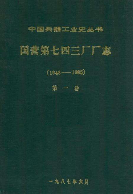 《国营第七四三厂厂志第一卷(1948-1985)》.pdf电子版_其他志缩略图