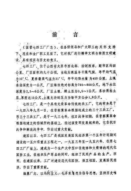 《国营第七四三厂厂志第一卷(1948-1985)》.pdf电子版_其他志预览图1