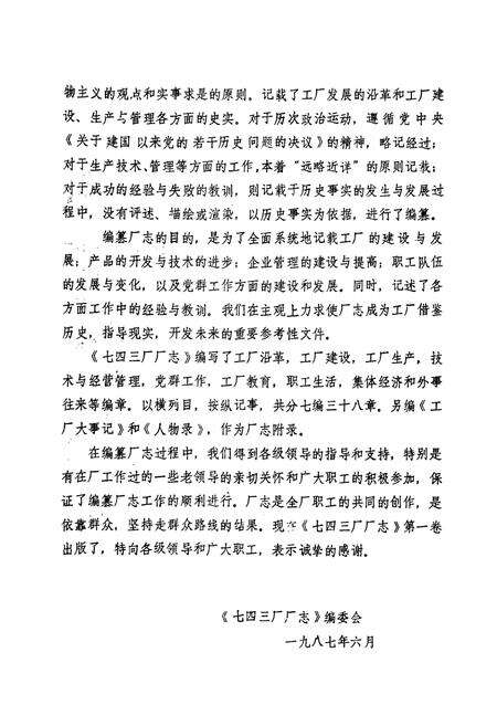 《国营第七四三厂厂志第一卷(1948-1985)》.pdf电子版_其他志预览图2