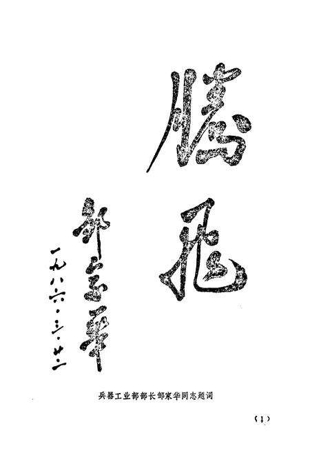 《国营第七四三厂厂志第一卷(1948-1985)》.pdf电子版_其他志预览图3