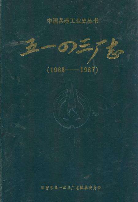 《国营第五一四三厂志(1968-1987)》.pdf电子版_其他志缩略图