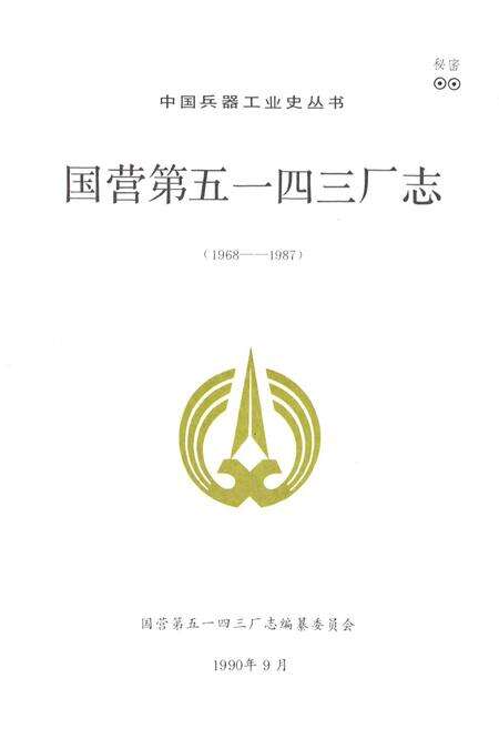 《国营第五一四三厂志(1968-1987)》.pdf电子版_其他志预览图1