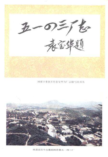 《国营第五一四三厂志(1968-1987)》.pdf电子版_其他志预览图2