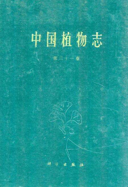 《《中国植物志·第三十一卷》》.pdf电子版_其他志缩略图
