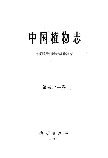 《《中国植物志·第三十一卷》》.pdf电子版_其他志预览图1