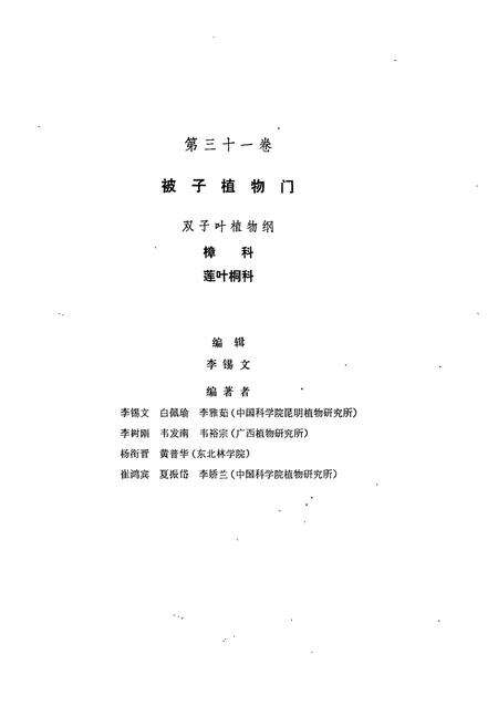 《《中国植物志·第三十一卷》》.pdf电子版_其他志预览图2